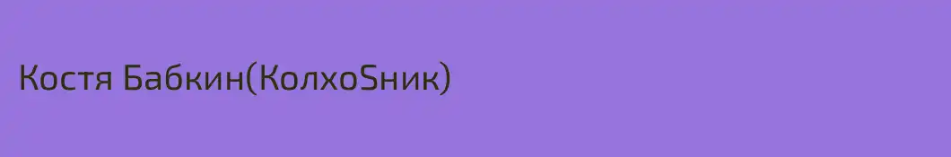 Костя Бабкин(КолхоSник)